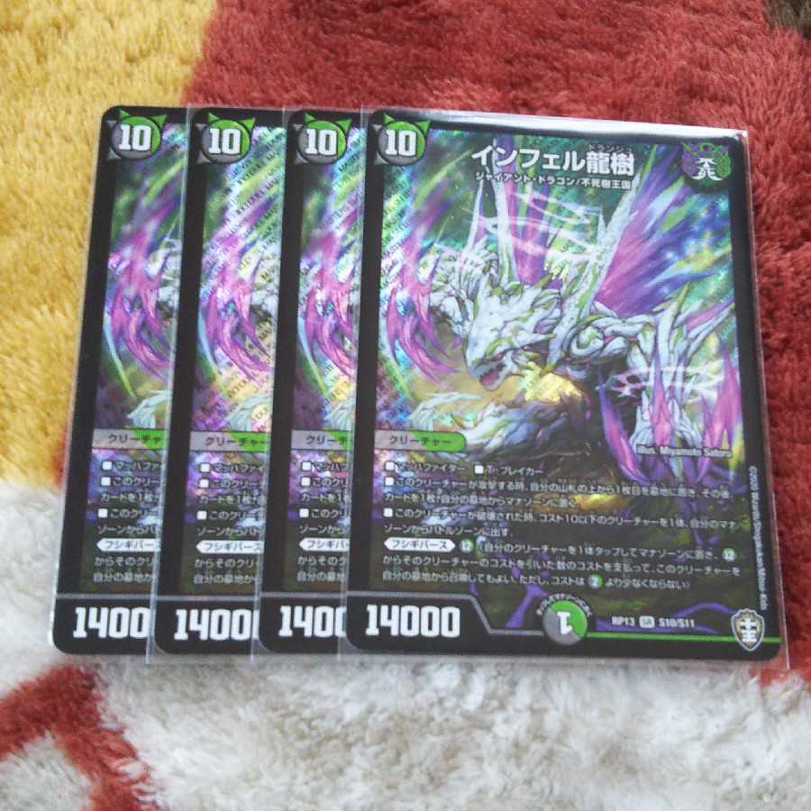 インフェルドランジュ 龍樹