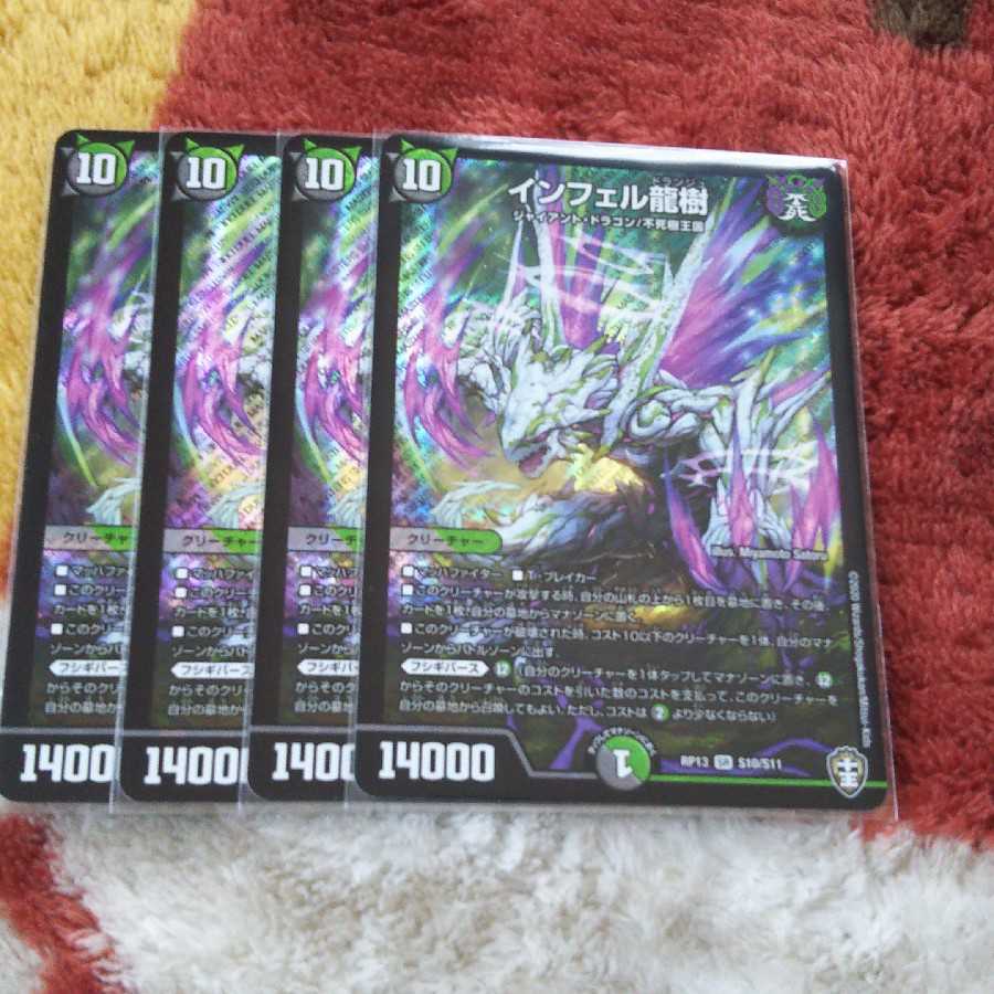 インフェルドランジュ 龍樹