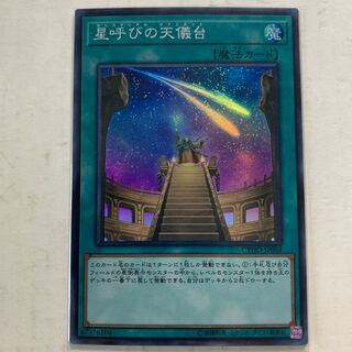 遊戯王　星呼びの天儀台　スーパーレア　1枚