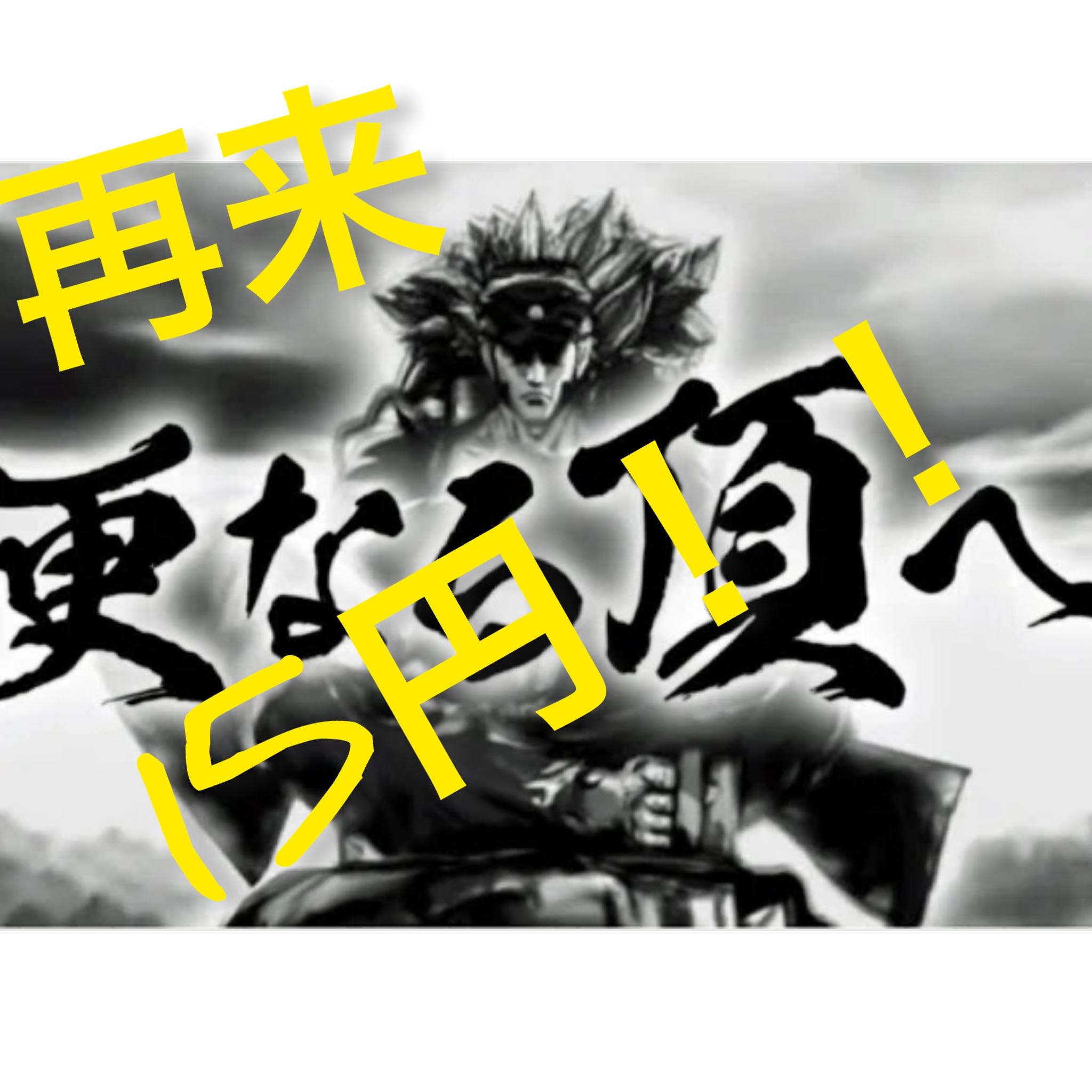 キバ様専用200口クーポン使用 1枚