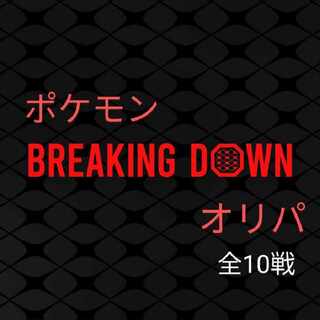 6kikakake9様専用《追加分》ポケモンブレイキングダウンオリパ 1枚