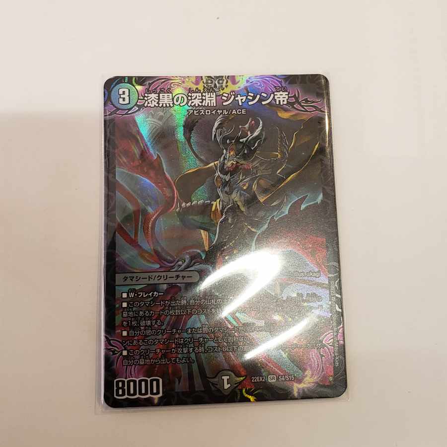 漆黒の深淵 ジャシン帝 SR S4/S15