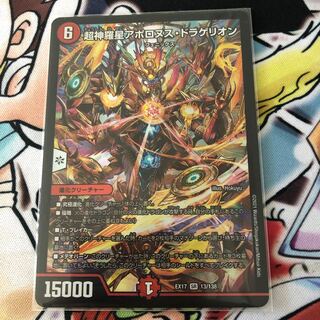超神羅星アポロヌス・ドラゲリオン SR 13/138