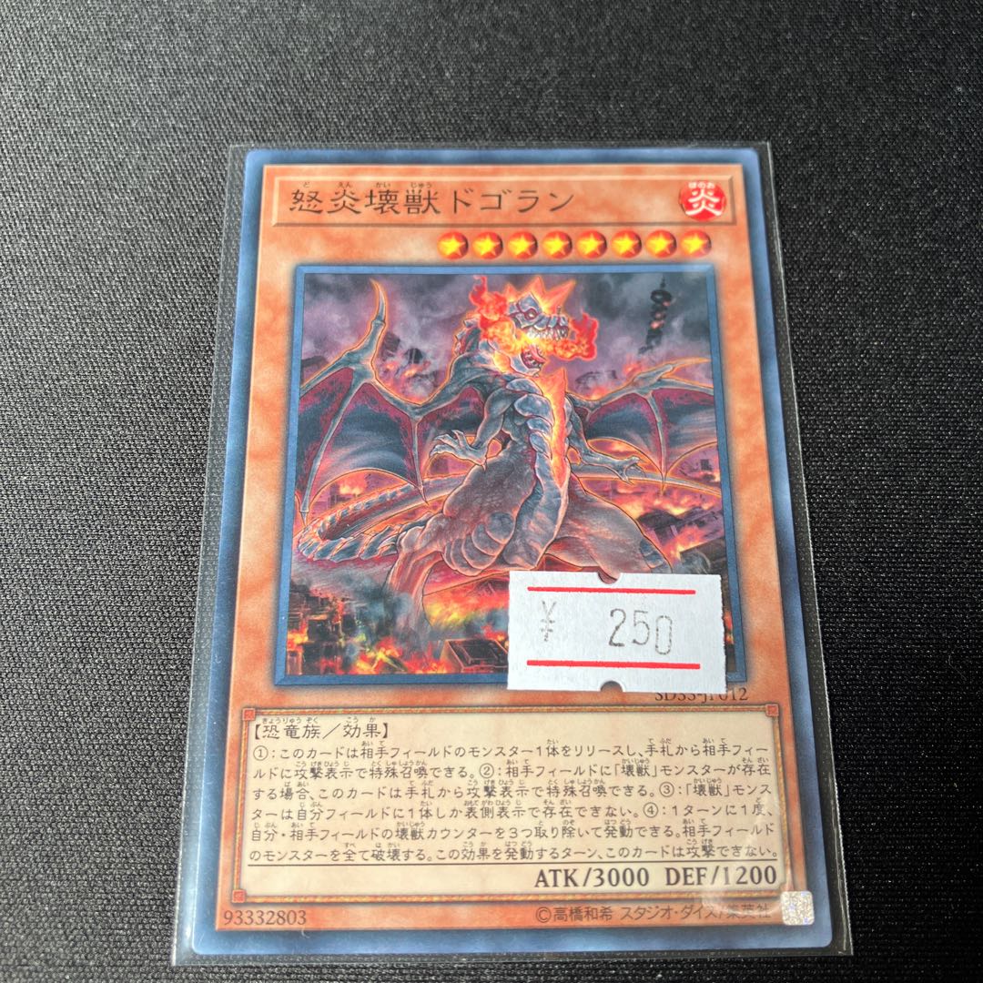 Dogoran, the Mad Flame Kaiju Normal JP012 1 copy