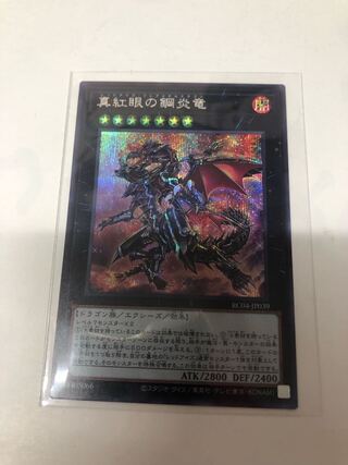 真紅眼の鋼炎竜 シークレットレア JP039