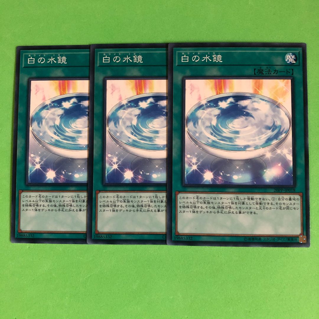 白の水鏡 ×3【 遊戯王 ・プレイ用】ノーマル