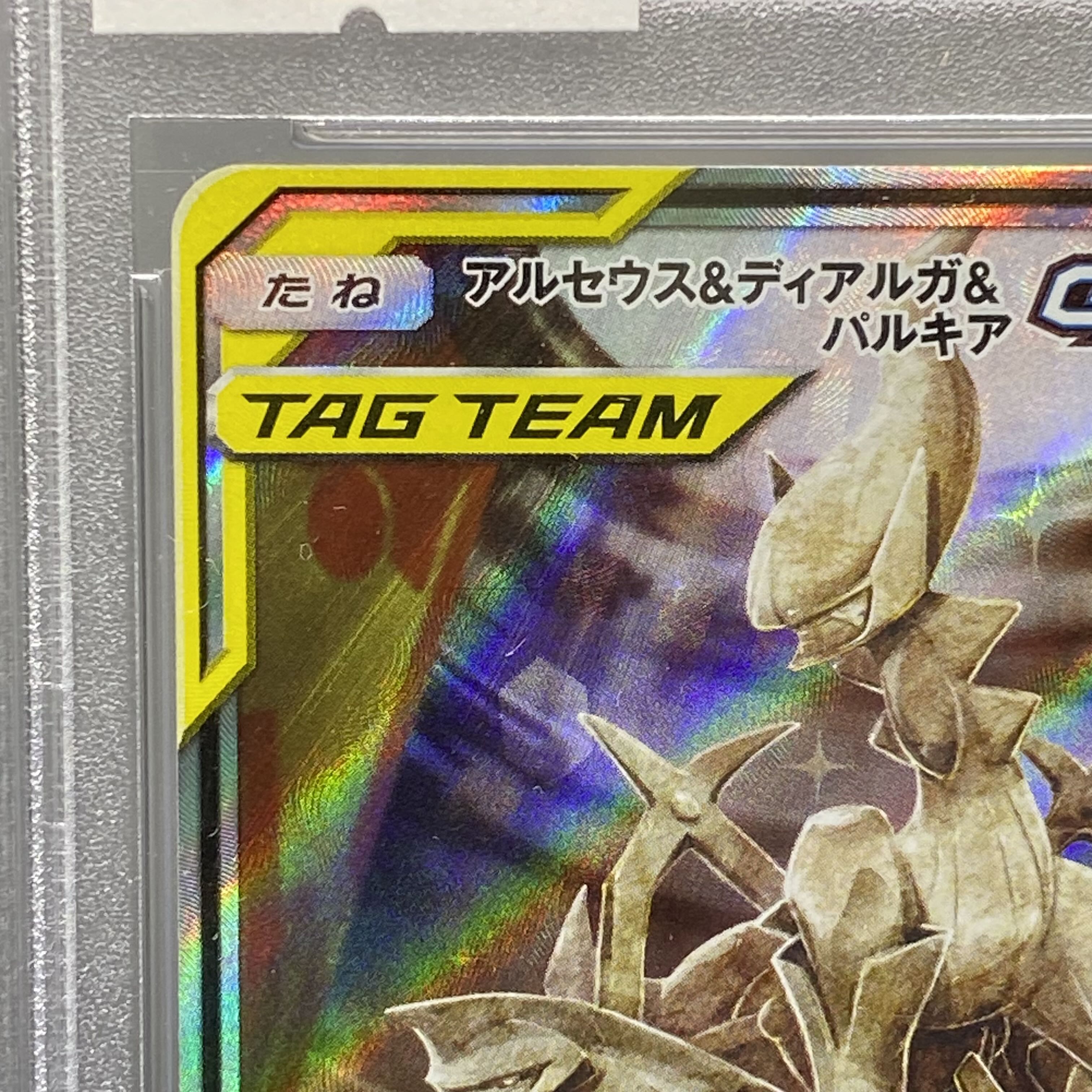 PSA10 Arceus & Dialga & PalkiaGX SR SA 100/095