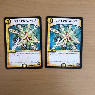 ファイナルストップ 2枚