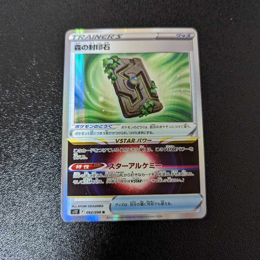 森の封印石 R 092/098