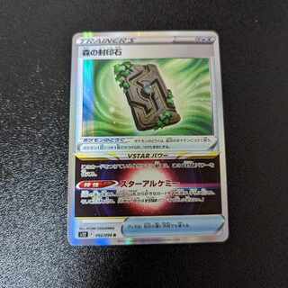 森の封印石 R 092/098