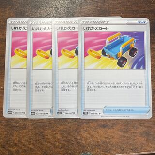 いれかえカート U 060/067