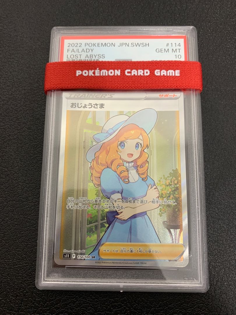 【PSA10】おじょうさま SR ワンオーナー品 ロストアビス ポケモンカード