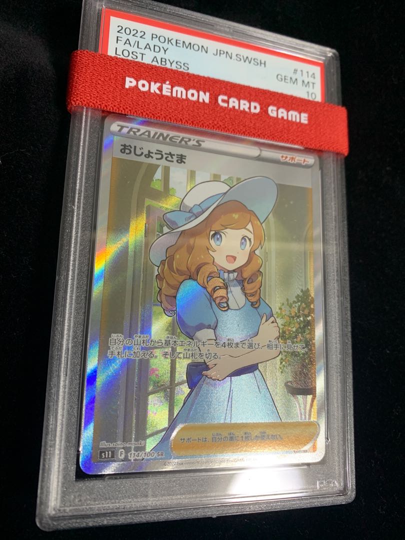 【PSA10】おじょうさま SR ワンオーナー品 ロストアビス ポケモンカード