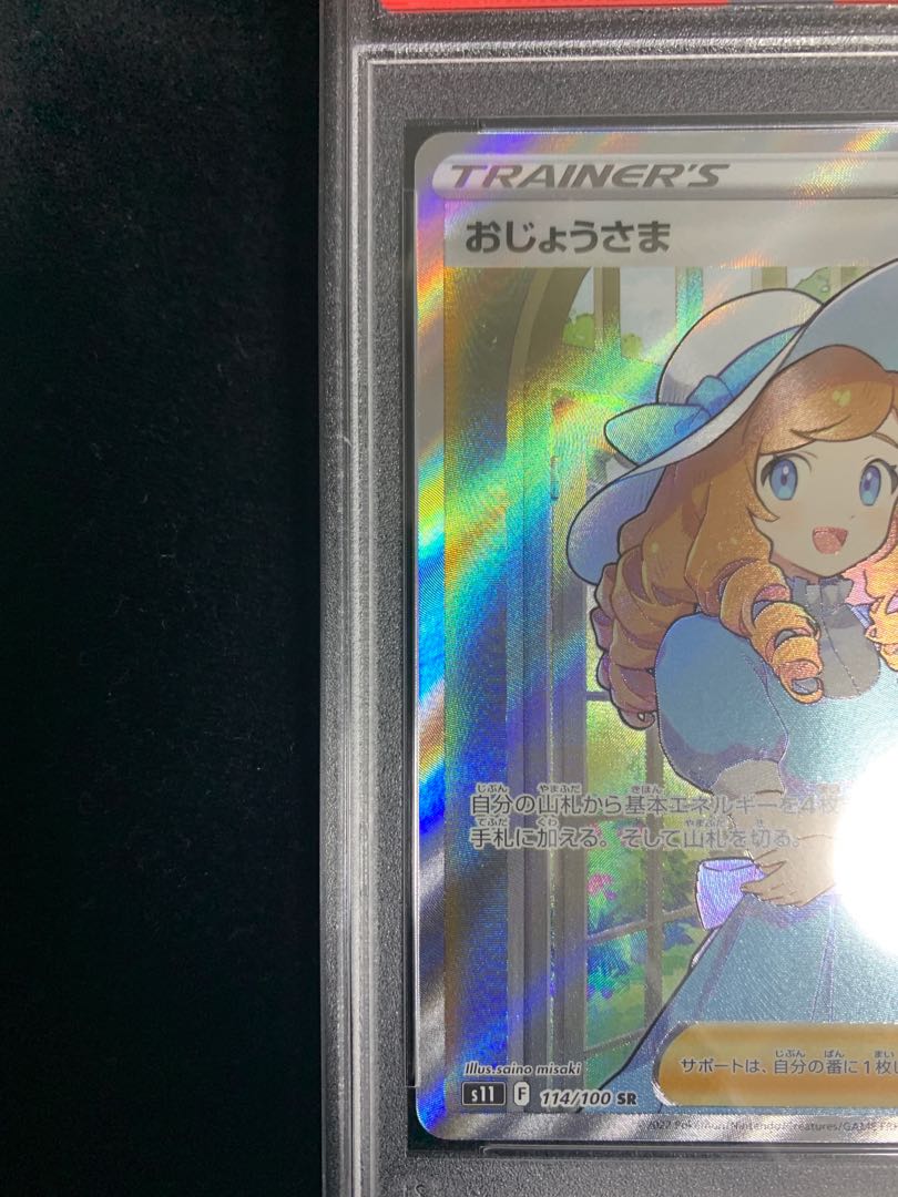 【PSA10】おじょうさま SR ワンオーナー品 ロストアビス ポケモンカード