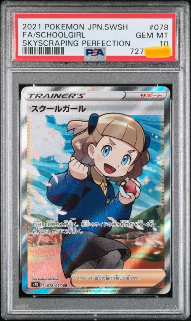 PSA10】スクールガール SR ワンオーナー品 横線無し 初期線無し 摩天