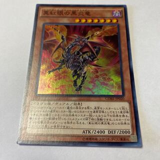 真紅眼の黒炎竜 スーパーレア JP020