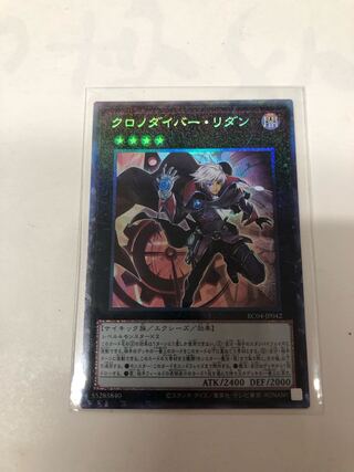 クロノダイバー・リダン コレクターズレア JP042