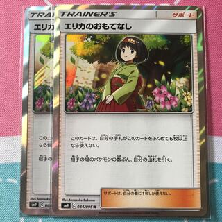 エリカのおもてなし 2枚セット