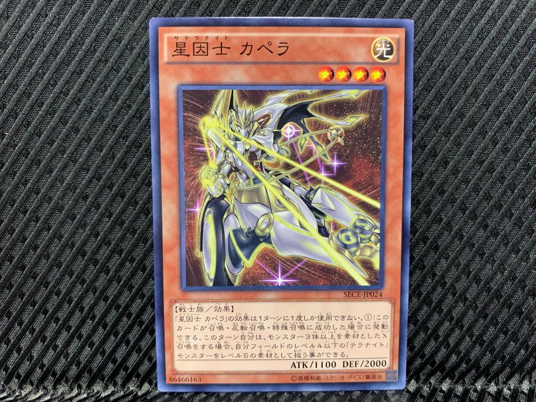 【アゴ之内】遊戯王 星因士 カペラ ノーマル