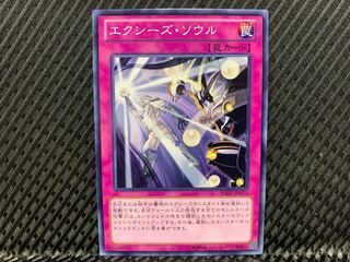 【アゴ之内】遊戯王 エクシーズ・ソウル ノーマル