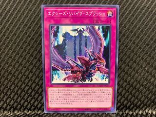 【アゴ之内】遊戯王 エクシーズ・リバイブ・スプラッシュ ノーマル