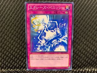 【アゴ之内】遊戯王 エクシーズ・パニッシュ ノーマル
