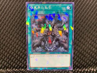 【アゴ之内】遊戯王 暗黒界の取引 ノーパラ