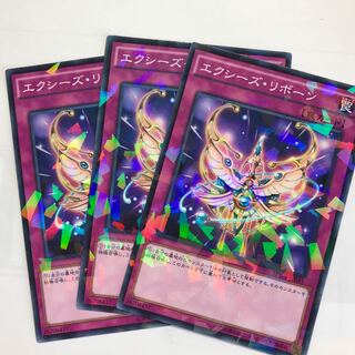 エクシーズ・リボーン