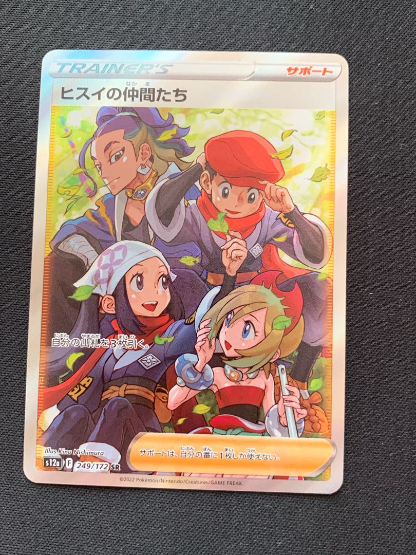 ヒスイの仲間たち SR 249/172