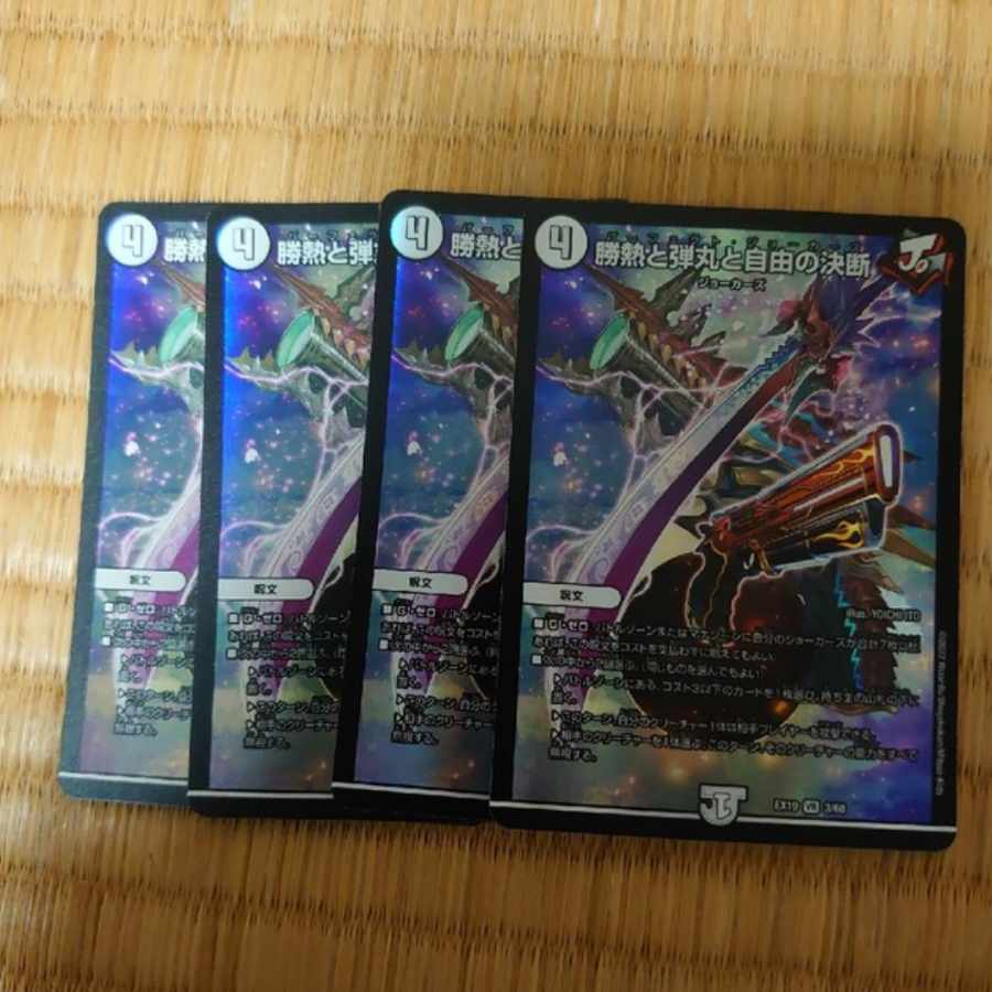 勝熱と弾丸と自由の決断