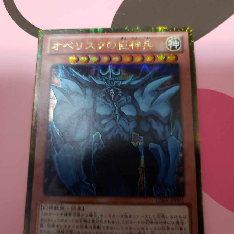 オベリスクの巨神兵 ゴールドシークレットレア