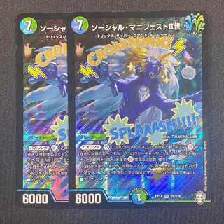 デュエルマスターズ ソーシャル?マニフェスト　２枚