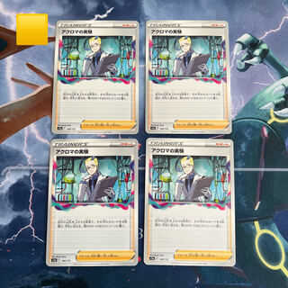 アクロマの実験 148/172