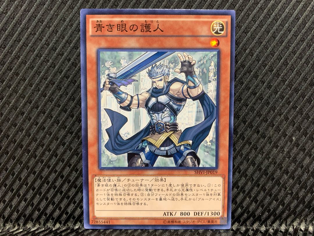 【アゴ之内】遊戯王 青き眼の護人 ノーマル