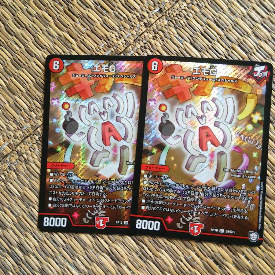 エモG SR(スーパーレア) 2枚 ❆バシャラ