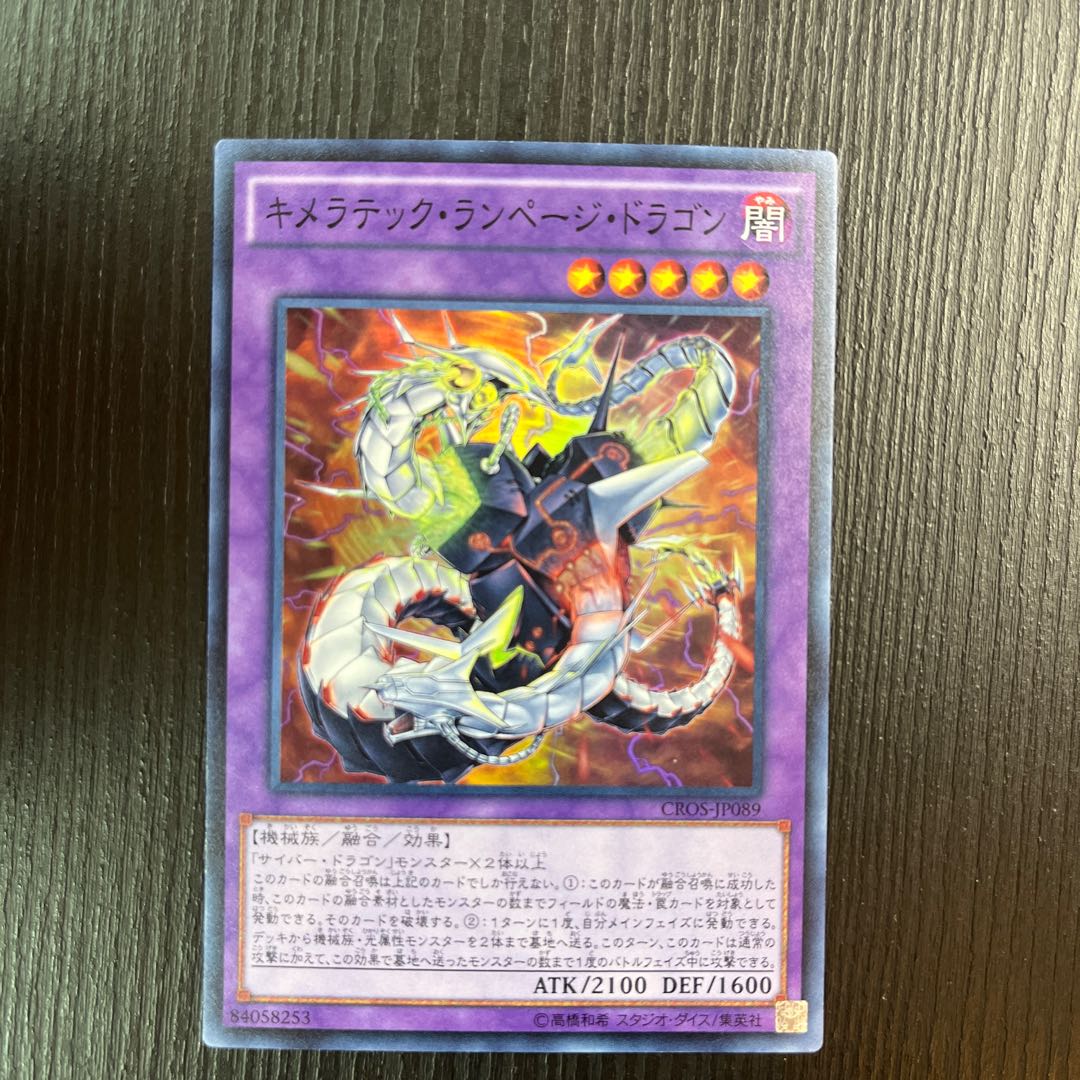 キメラテック・ランページ・ドラゴン スーパーレア