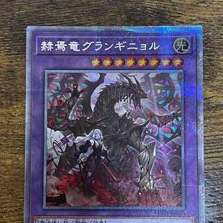 遊戯王　赫焉竜グランギニョル　プリズマ