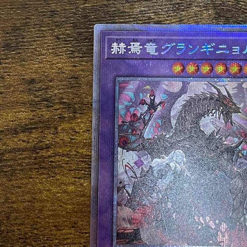 遊戯王　赫焉竜グランギニョル　プリズマ