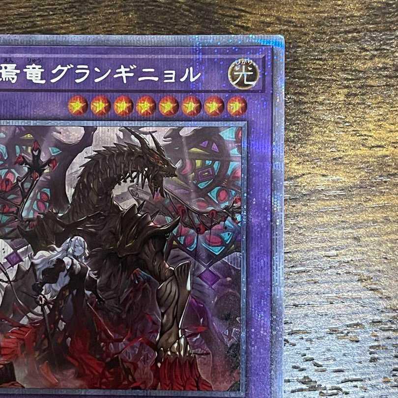 遊戯王　赫焉竜グランギニョル　プリズマ