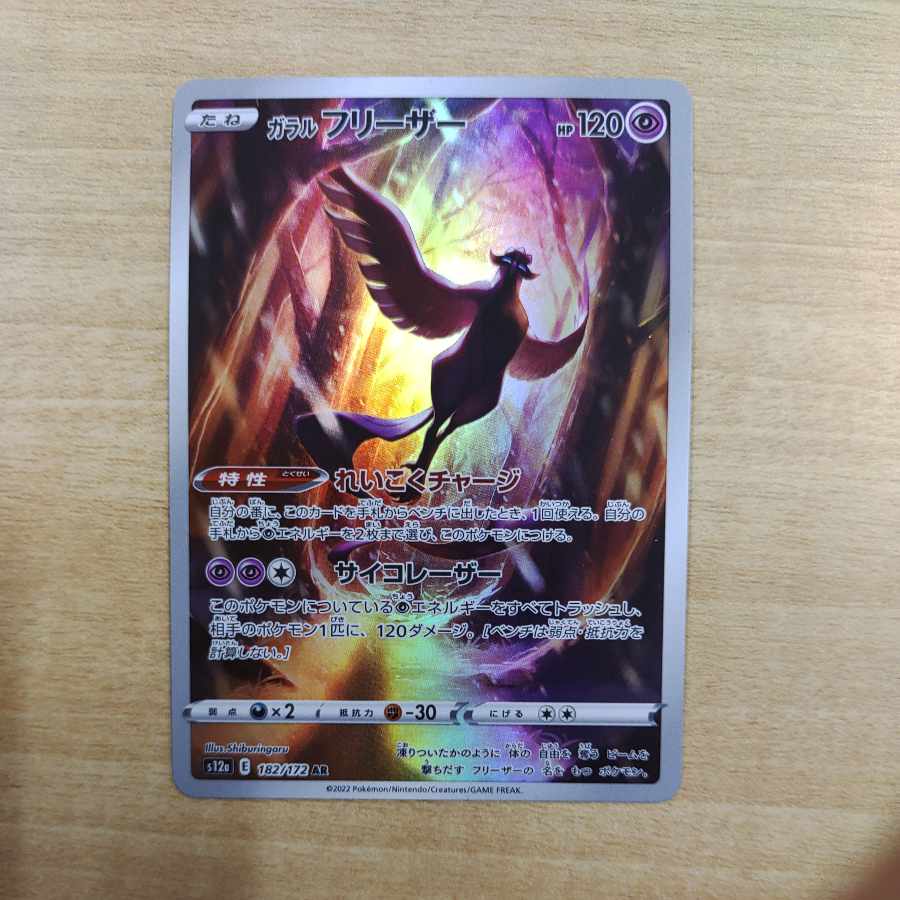 ガラルフリーザー AR 182/172