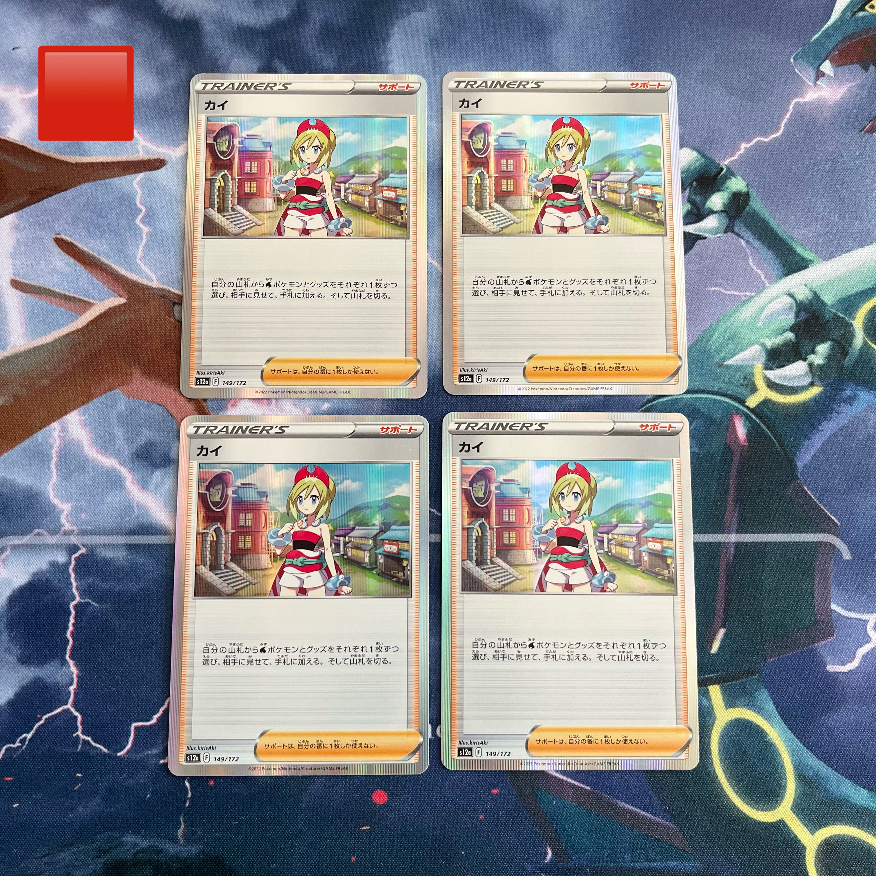 カイ(R仕様) 149/172