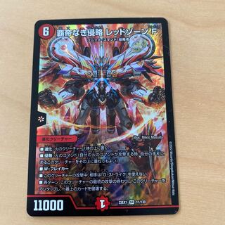 覇帝なき侵略 レッドゾーンF SR 11/130