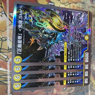 「正義星帝」 <鬼羅.Star>  4枚セット
