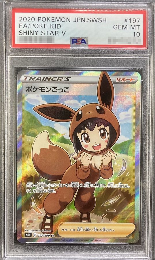 〔PSA10鑑定済〕ポケモンごっこ【SR】{197/190}