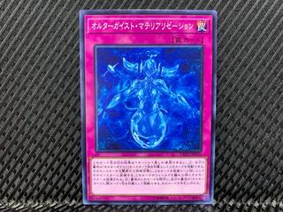 【アゴ之内】遊戯王 オルターガイスト・マテリアリゼーション ノーマル