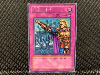 【アゴ之内】遊戯王 王宮の号令 レア