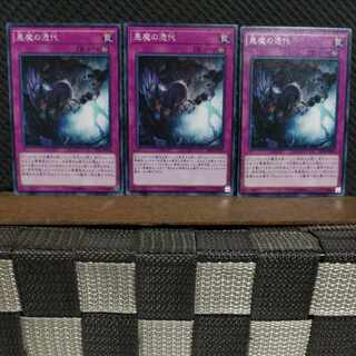 【ぽぽたん】遊戯王  #2053  悪魔の憑代  ノーマル  3枚