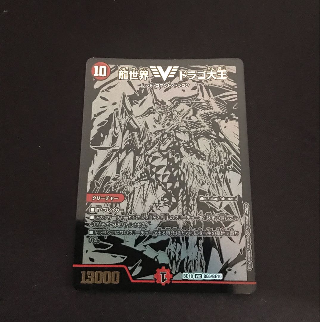 龍世界 ドラゴ大王 VIC 1/84