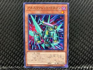 【アゴ之内】遊戯王 アネスヴァレット・ドラゴン ノーマル