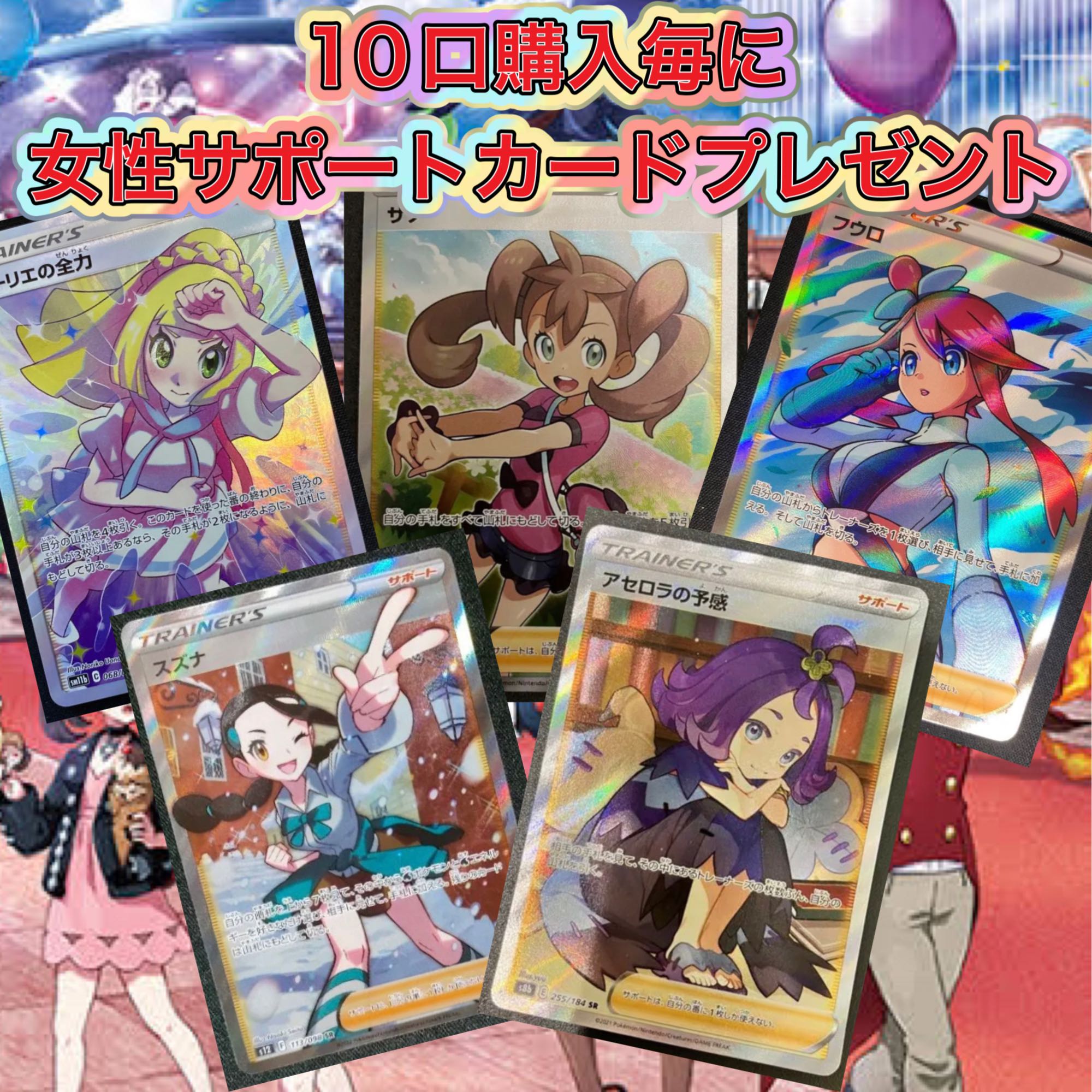 10口用：女性サポートカードプレゼント！激アツ！ガールズオリパ